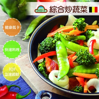 【信風】－G22綜合炒蔬菜／滿額2000免運／比利時／冷凍蔬菜／主食／小家庭／料理包／調理包／加熱即食／冷凍食
