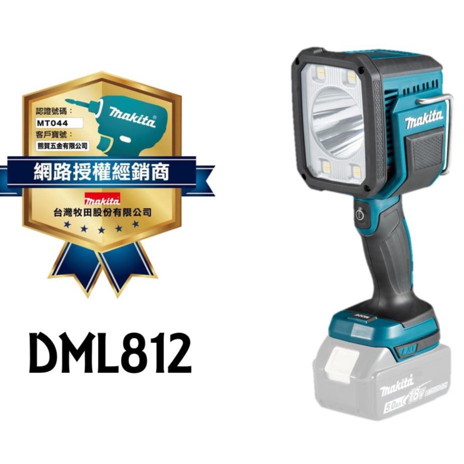 熊賀五金 附發票 MAKITA DML812 14.4V-18V 充電式LED手電筒 牧田充電式手電筒 充電式LED燈