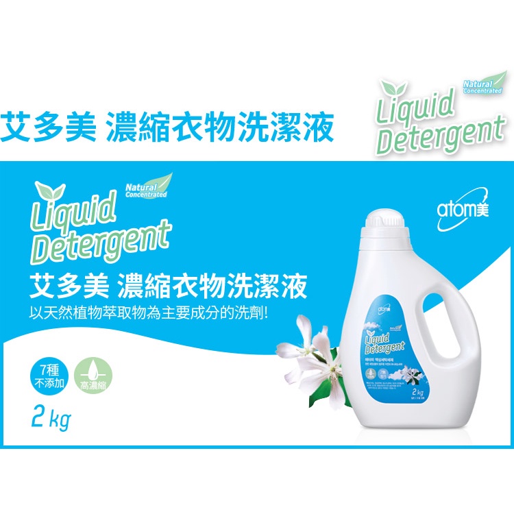 【艾多美】 濃縮衣物洗潔液Atomy Liquid Detergent 艾多美衣物洗潔精2kg環保洗衣精 柔軟精 洗衣粉