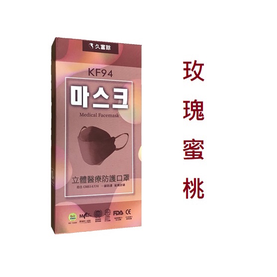 玫瑰蜜桃(酒紅) 台灣製造 久富餘4D立體KF94醫用醫療口罩 單片包裝一盒10入 雙層HEPA熔噴布 寬扁舒適彈性耳帶