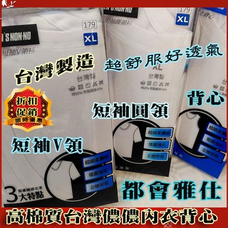 多件超值優惠 臺灣製造 高品質 棉 男內衣 棉背心 短袖圓領 短袖V領 臺灣儂儂製造 男背心