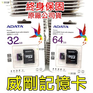 終生保 威剛 ADATA MicroSD UHS-I U1 C10 32G 記憶卡 附轉卡 TF 小卡 手機卡 64G