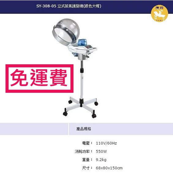 【免運特價】SY-308-05 典億立式蒸氣護髮機(銀色大帽)護髮 現貨供應中