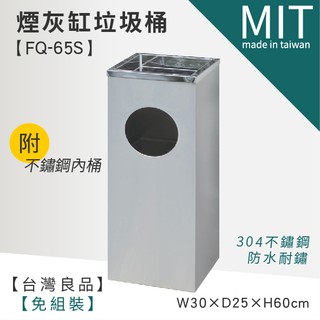 LG樂鋼 (爆款熱賣) 【不鏽鋼煙灰缸垃圾桶 FQ-65S】不鏽鋼垃圾桶 熄菸桶 煙灰缸 菸灰缸 擦手紙巾桶 紙巾桶