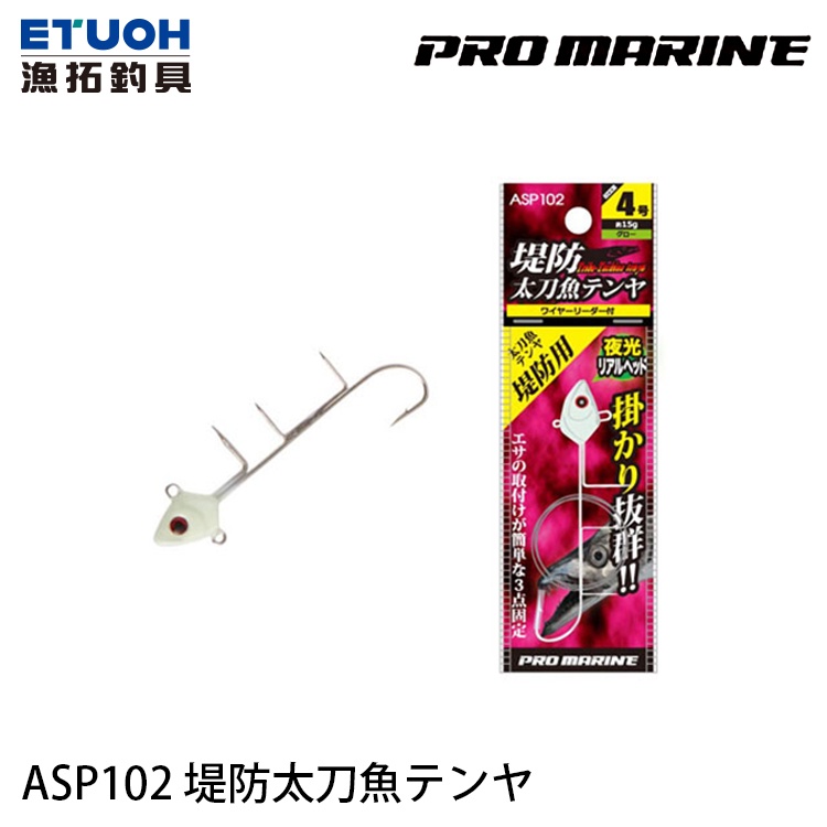 PRO MARINE ASP102 堤防太刀魚 [漁拓釣具] [岸拋天亞]