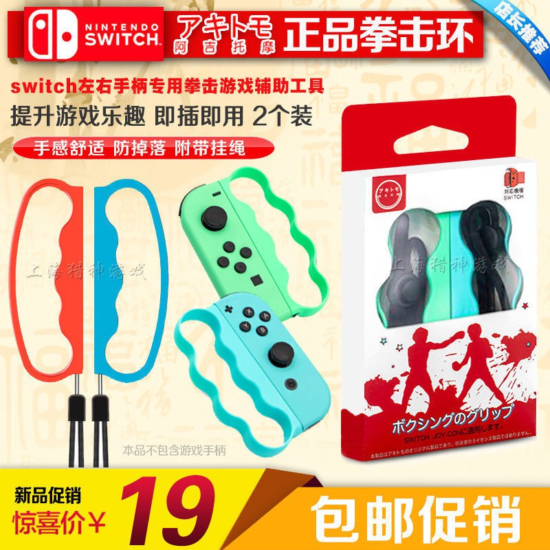 【輕輕家】阿吉托摩switch拳擊套 NS拳擊手環 有氧拳擊握把 NS拳擊 運動配件