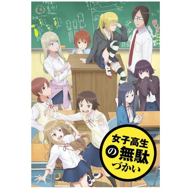 日劇動漫動畫劇女高中生的虛度日常女子高生の無駄づかい 19 蝦皮購物