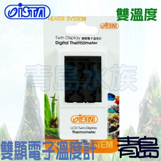 【青島水族】臺灣ISTA伊士達 雙顯電子溫度計 螢幕雙顯 魚缸內外溫度 電子水溫計.精準好用 華氏、攝氏 I-619