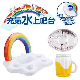 充氣彩虹漂浮飲料架 水上 漂浮吧檯 飲料 充氣 泳池 派對 水上 裝飾 漂浮飲料架 彩虹 透明 亮片 杯架 冰桶 啤酒桶