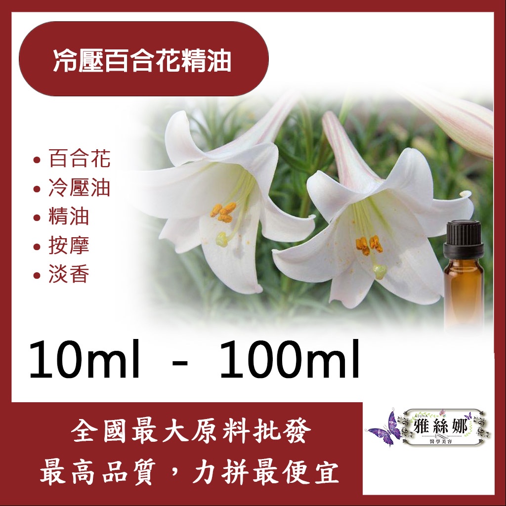 雅絲娜冷壓百合花精油10ml 100ml 百合lily 冷壓油精油百合花按摩淡香 蝦皮購物