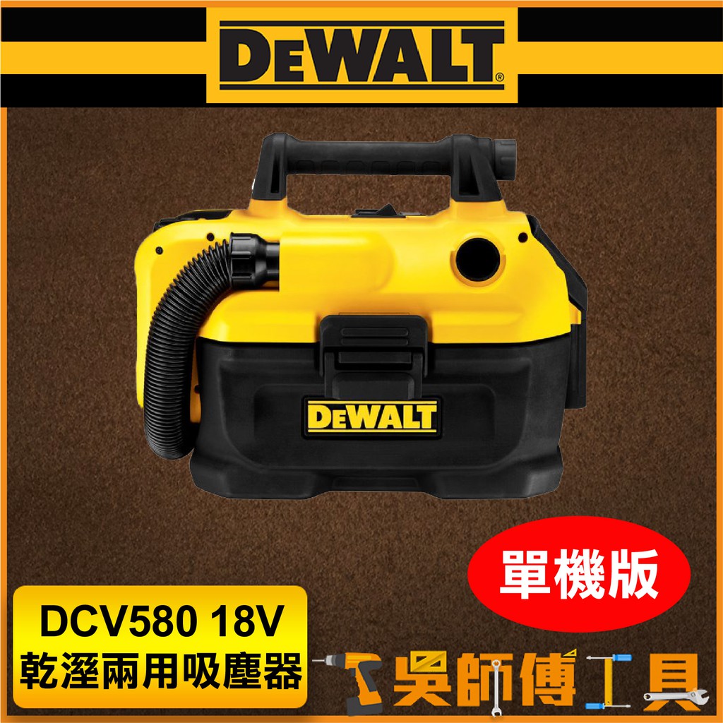 【吳師傅工具】得偉 DEWALT DCV580 18V乾溼兩用吸塵器(主機)