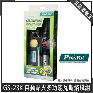 【五金批發王】台灣 Pro'sKit 寶工 GS-23K 自動點火多功能瓦斯烙鐵組 烙鐵、熱風、火炬三合一