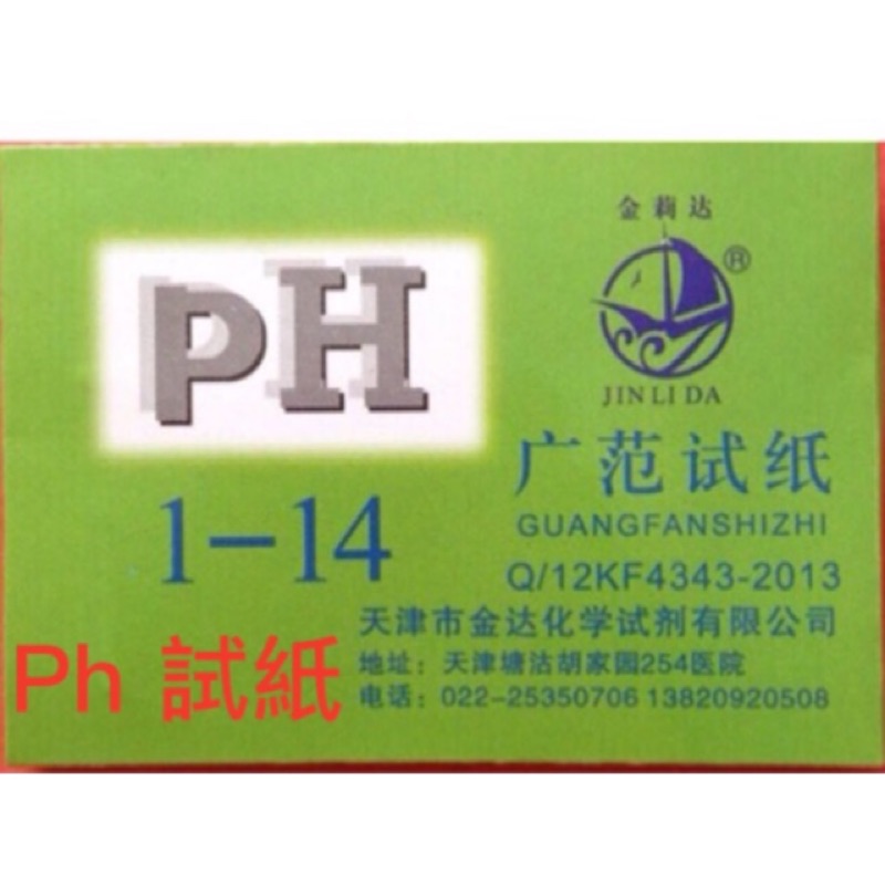 ph值 廣範試紙1-14 酸鹼度 水質 化妝品 尿液 土壤 ph酸鹼度試紙  石蕊試紙 酸鹼試紙 ph試紙
