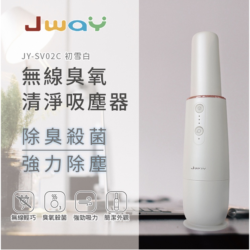 【原廠一年保固】JWAY 二合一臭氧無線清淨機吸塵器 清淨機+手持無線吸塵器 空氣清淨機 無線吸塵器 空氣淨化器