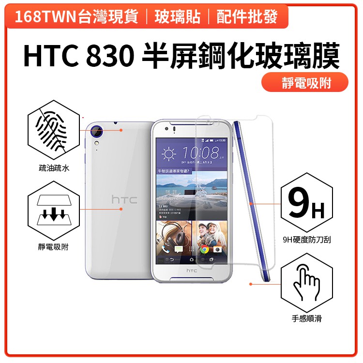 HTC830半屏鋼化玻璃膜 HTC鋼化玻璃膜 HTC830前膜 HTC保護貼 批發價