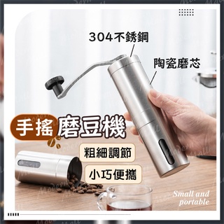 咖啡磨豆器【手搖匠心之作💎臺灣現貨附發票】手搖磨豆機 磨粉器 磨豆器 咖啡 304不銹鋼 陶瓷磨芯 全機可拆卸