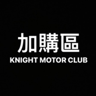 KNIGHT STUDIO加購區