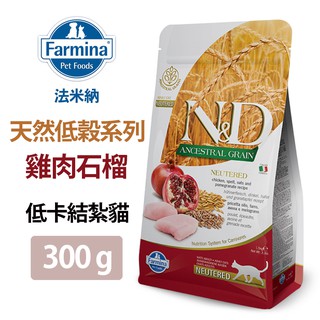 【Farmina法米納】ND天然低穀系列 低卡結紮貓 雞肉石榴 300g(LC-04003)