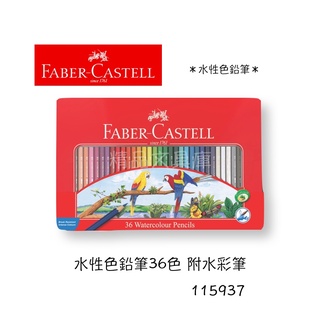 精品文具庫｜輝柏 Faber-Castell 115937 水性彩色鉛筆鐵盒裝 36色 $650