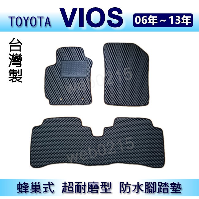 TOYOTA - VIOS（06年~13年）專車專用蜂巢式防水腳踏墊 耐磨型 腳踏墊 另有 vios 後廂墊 後車廂墊