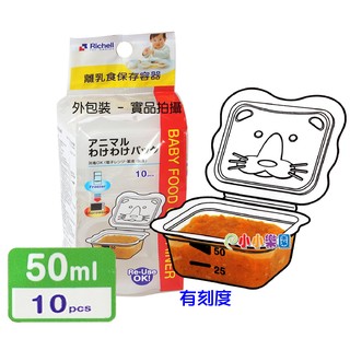 Richell 日本利其爾卡通型離乳食分裝盒 (微波食品保鮮盒)50ml、100ml、150ml可選*小小樂園*