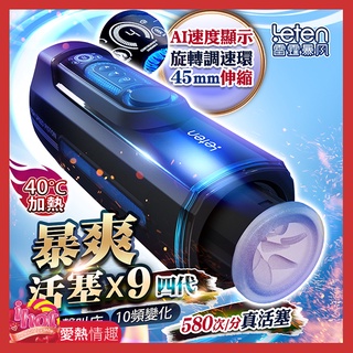 LETEN 雷霆暴風X-9 第四代活塞語音智慧加溫電動飛機杯 波多野結衣配音情趣用品