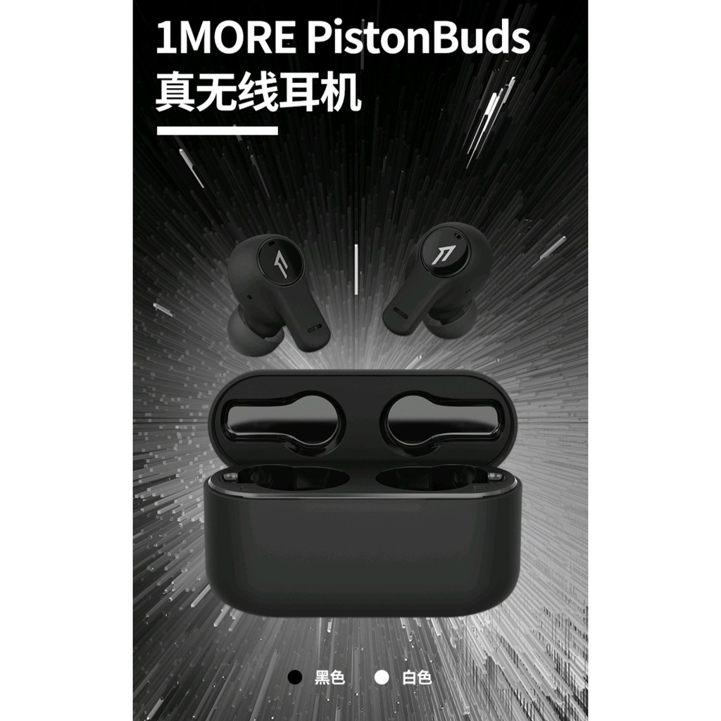 萬魔 1MORE PistonBuds 真無線藍牙耳機 入耳式 TWS