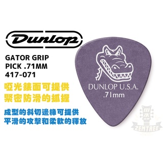 現貨 Dunlop GATOR GRIP PICK .71 MM 417-071 鱷魚 彈片 匹克 田水音樂