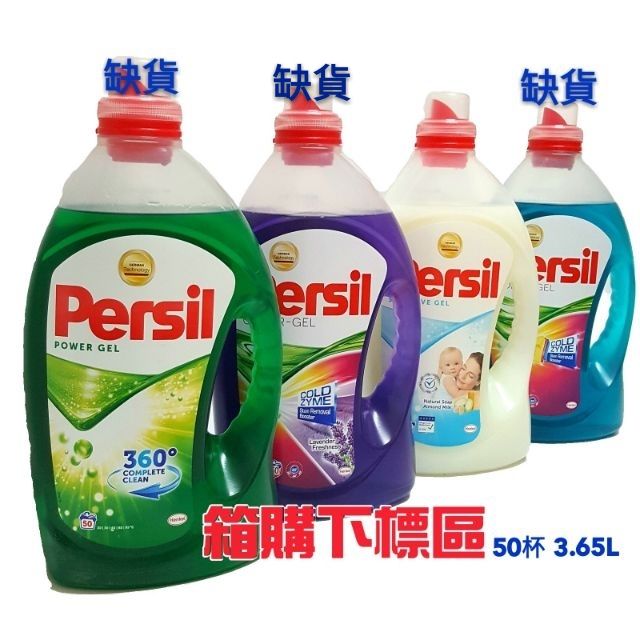 【老油條】白色（$1270含運）箱購下標區 一箱4罐 德國 Persil 強力洗淨配方全效 洗衣精50杯 3.65L