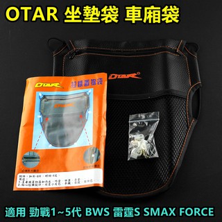 皮斯摩特 OTAR 置物袋 坐墊袋 座墊袋 車廂置物袋 車箱內袋 適用 勁戰 雷霆 SMAX FORCE JETS