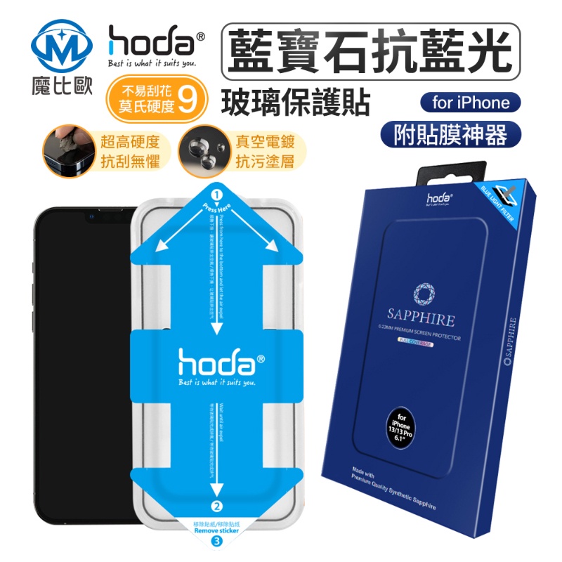 hoda 藍寶石 抗藍光玻璃保護貼  iphone 14 13 12 11 全系列 iphone 頂級保護貼