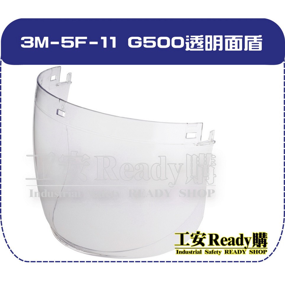 &lt;工安READY購&gt;  G500透明面盾3M 5F-11 面罩 搭G500V5F11H510 (單片包裝)