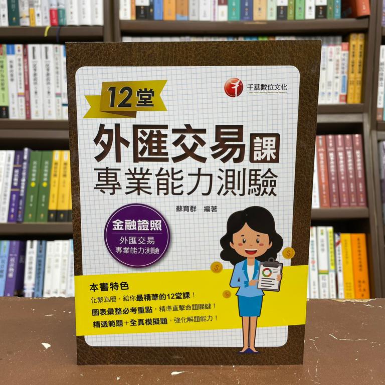 全新 千華出版金融證照 12堂外匯交易專業能力測驗課 蘇育群 2021年1月 2f11 蝦皮購物