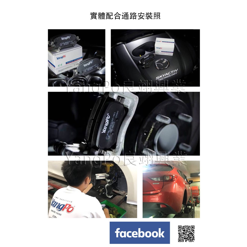 YangPo煞車來令片 MAZDA 3 陶瓷運動版 後輪電子手剎車版(如需配合安裝歡迎留言詢問)