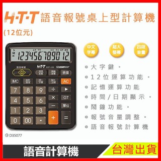 計算機 現貨 語音報號計算機 12位 HTT SCP-1222 中文字幕 大螢幕 商用 記帳 算帳 【樂寶家居】