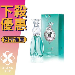 【香舍】Anna Sui Secret Wish 安娜蘇 許願精靈 女性淡香水 30ML/50ML/75ML