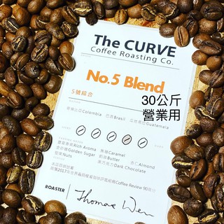 The CURVE Coffee/5號30公斤量販精品綜合咖啡豆/哥倫比亞&巴西&瓜地馬拉/美國咖啡評鑑90/中深焙