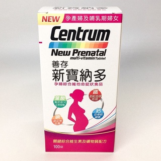 孕婦保健 善存 新寶納多 孕婦 綜合維他命100錠 公司貨 品質保證