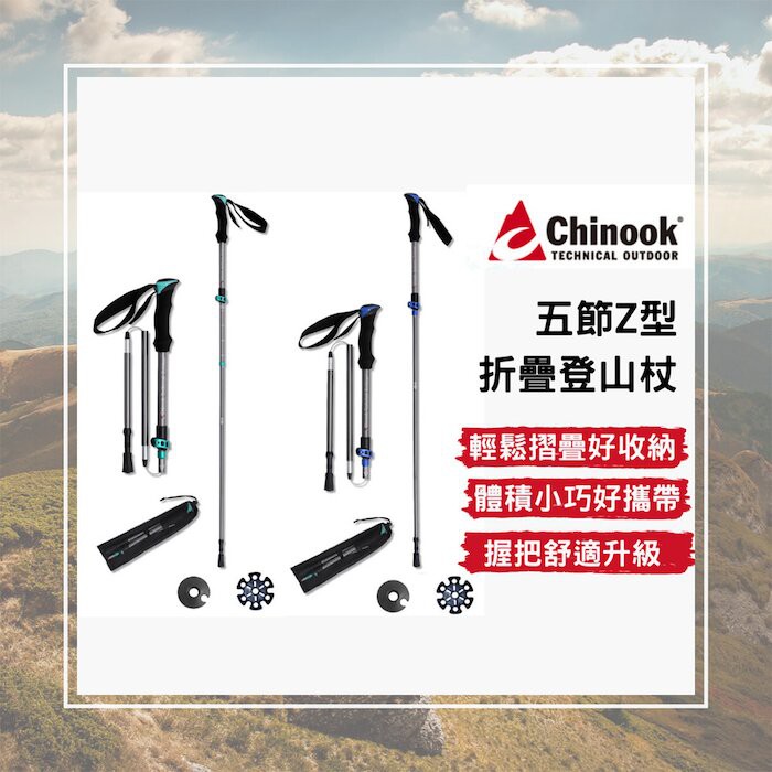 【綠樹蛙戶外】Chinook 最新款五節Z型折疊登山杖有2種長度選擇 #Chinook登山杖 #輕量登山杖#登山杖