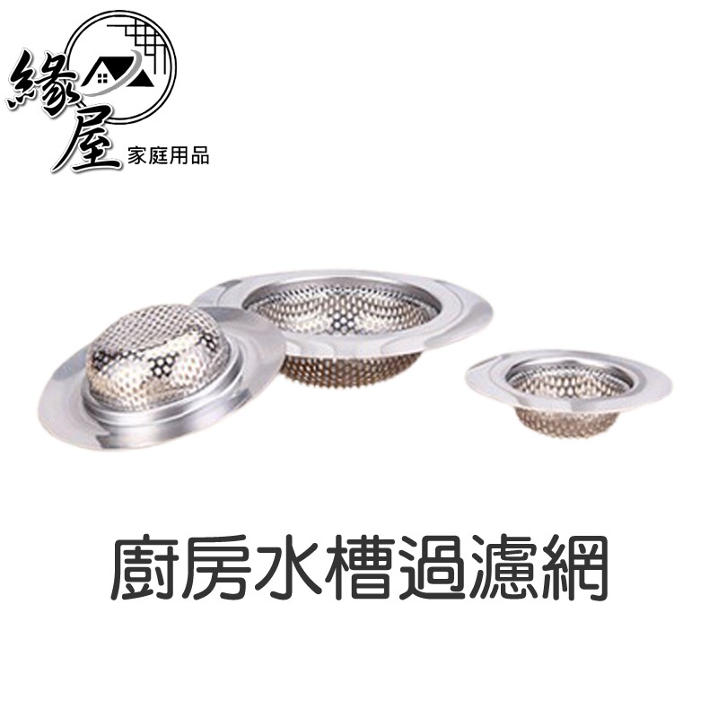 高仿錶廚房水槽過濾網 緣屋百貨 天天出貨 不鏽鋼 下水道過濾器 毛髮防堵塞 隔渣網 防臭 流理台過濾網 洗菜盆篩網 排水口防塞 I Ads Keyword 優惠推薦