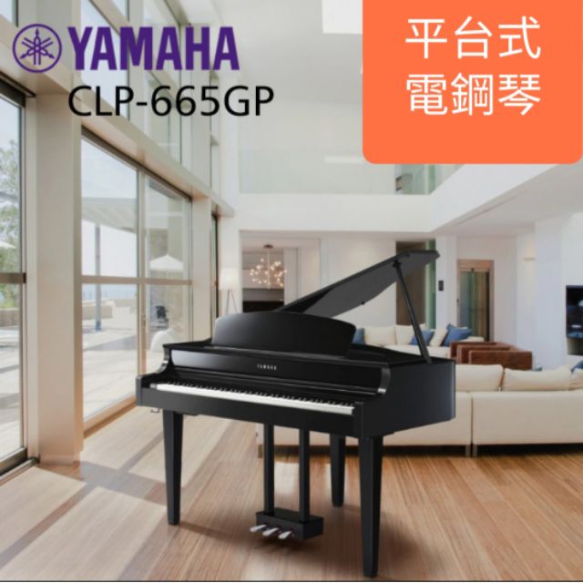 最好的嫁妝 ♥️YAMAHA clp665gp 專業平台式電鋼琴♥️ 88鍵自動演奏 （ 專人送達免運費）