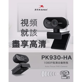 【現貨】A4 TECH 雙飛燕 PK-930HA 1080P HD自動對焦視訊 比C310效果更好[富廉網]
