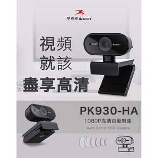 A4 TECH 雙飛燕 PK-930HA 1080P HD自動對焦視訊 比C310效果更好 [富廉網]