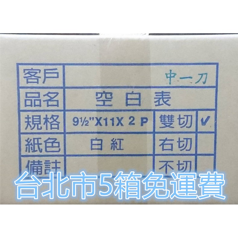 電腦連續報表紙 9.5*11*2P 中一刀 白紅 5箱