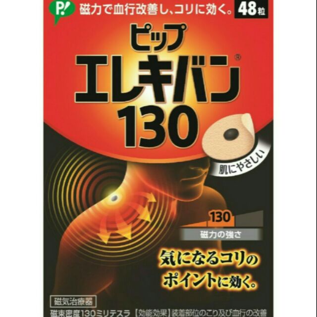 日本原裝
易利氣 磁力貼130  48粒裝