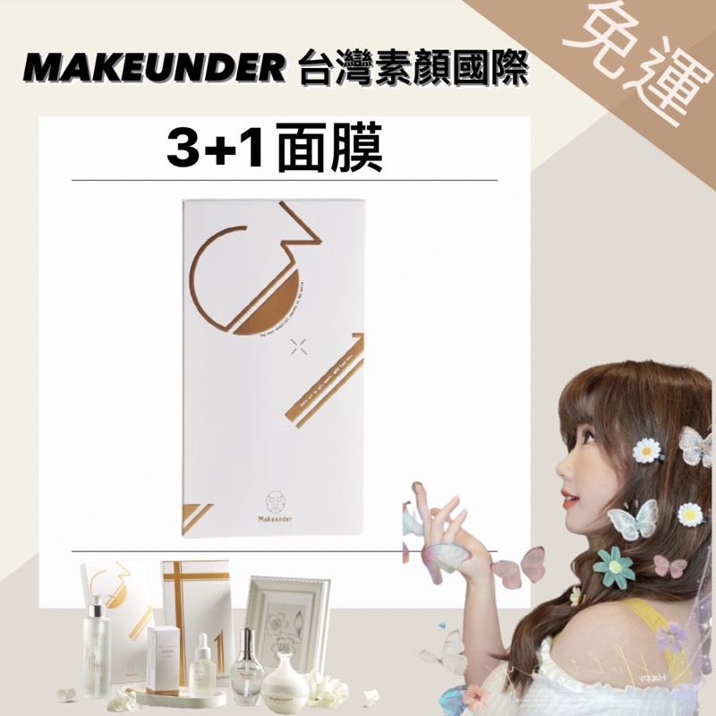 抖音ivy三寶媽大力推薦MAKEUNDER 台灣素顏國際3+1面膜