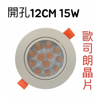 【省電LED聚光崁燈】-12CM /15W (黑白兩色)