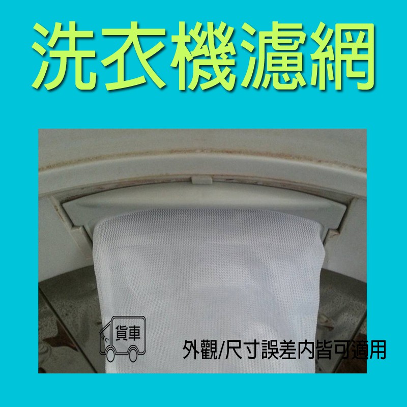 W1226uw W1223un W1223uw 東元洗衣機濾網東元洗衣機過濾網東元濾網東元洗衣機棉絮過濾網 蝦皮購物