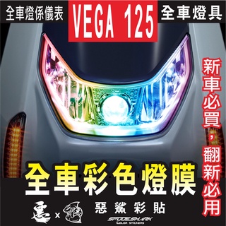 VEGA 125 全車彩色燈具 保護膜 大燈 前方向燈 定位燈 尾燈 煞車燈 機車螢幕 SYM 彩虹 惡鯊彩貼