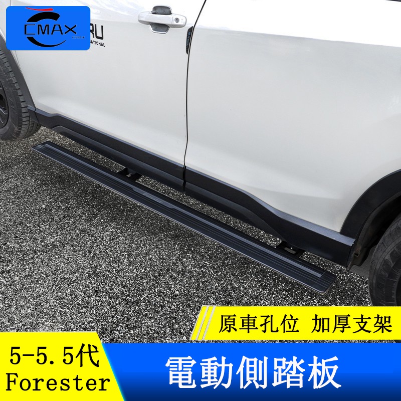 Subaru forester 5代 5.5代 電動踏板 智能電動踏板 側踏板 迎賓踏板